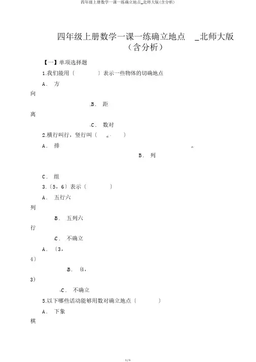 四年级上册数学一课一练确定位置_北师大版(含解析)