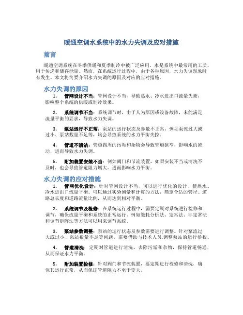 暖通空调水系统中的水力失调及应对措施