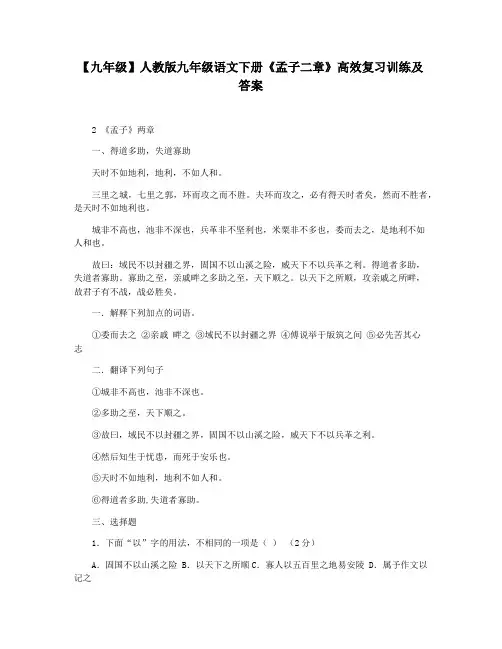 【九年级】人教版九年级语文下册《孟子二章》高效复习训练及答案