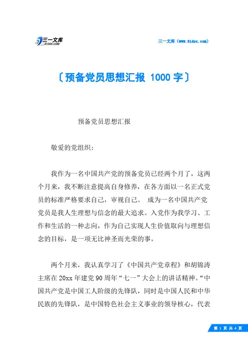 预备党员思想汇报 1000字