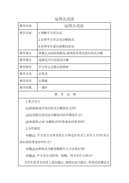 运用公式法——平方差公式(1)