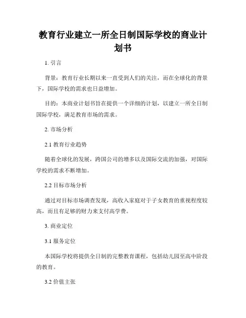 教育行业建立一所全日制国际学校的商业计划书