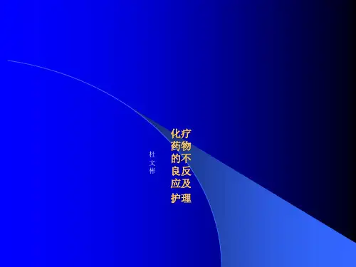 化疗药物的不良反应及护理ppt课件