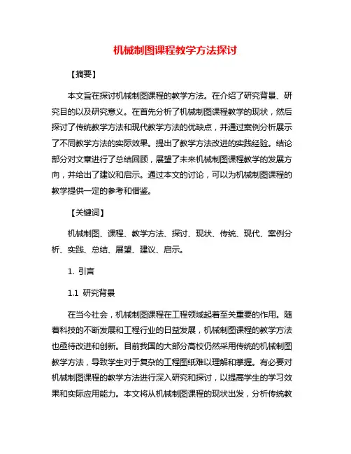 机械制图课程教学方法探讨