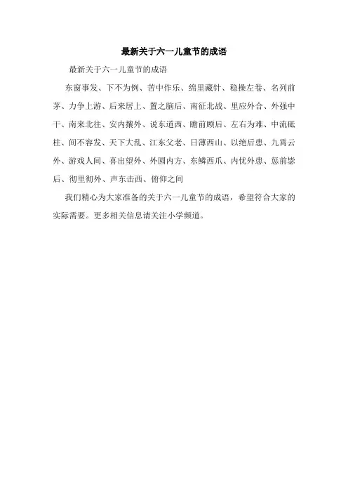 最新关于六一儿童节的成语_0.doc