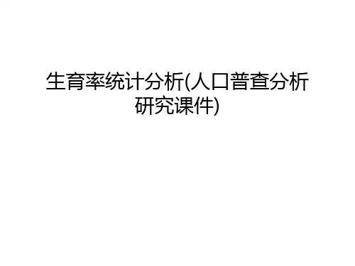 【管理资料】生育率统计分析(人口普查分析研究课件)汇编
