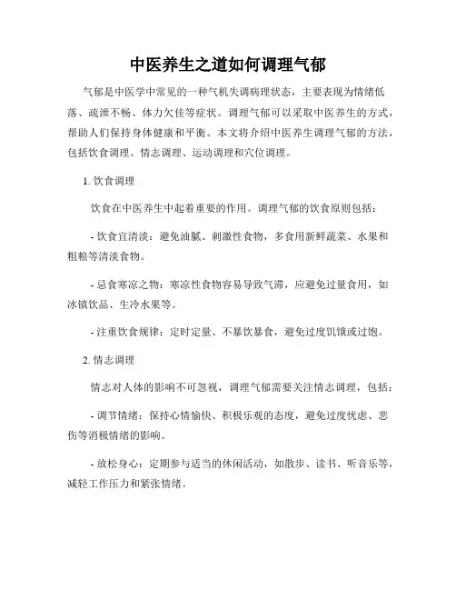 中医养生之道如何调理气郁