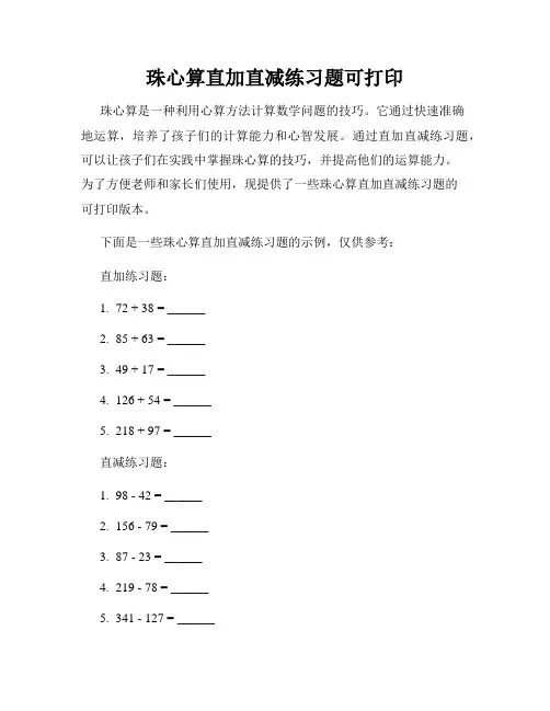 珠心算直加直减练习题可打印