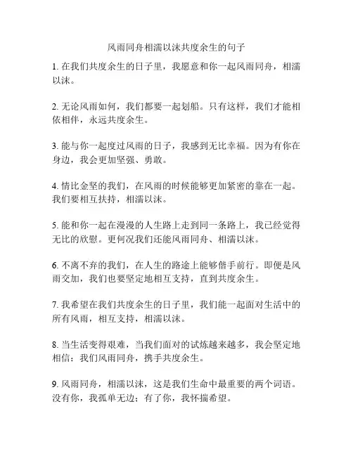 风雨同舟相濡以沫共度余生的句子