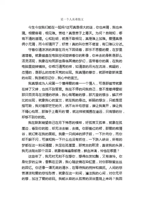 爱一个人真难散文
