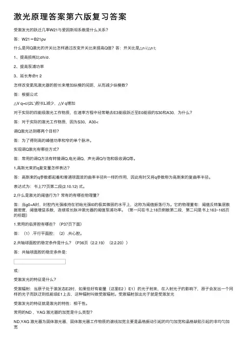 激光原理答案第六版复习答案
