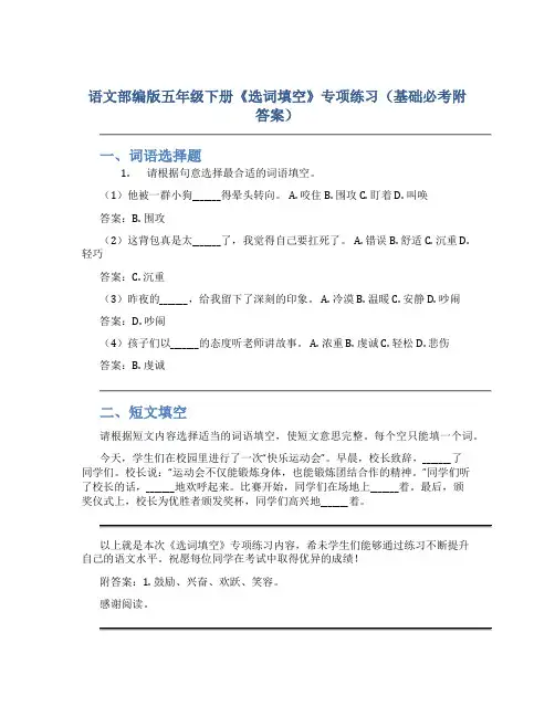 语文部编版五年级下册《选词填空》专项练习(基础必考附答案)