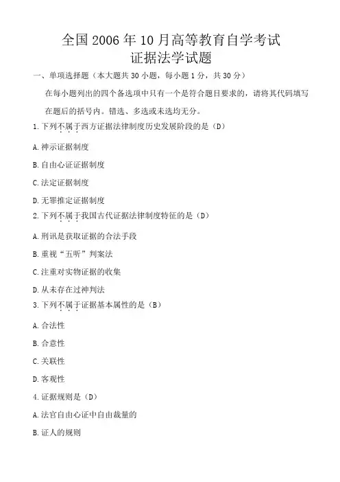 全国2006年10月高等教育自学考试《证据法学》试题