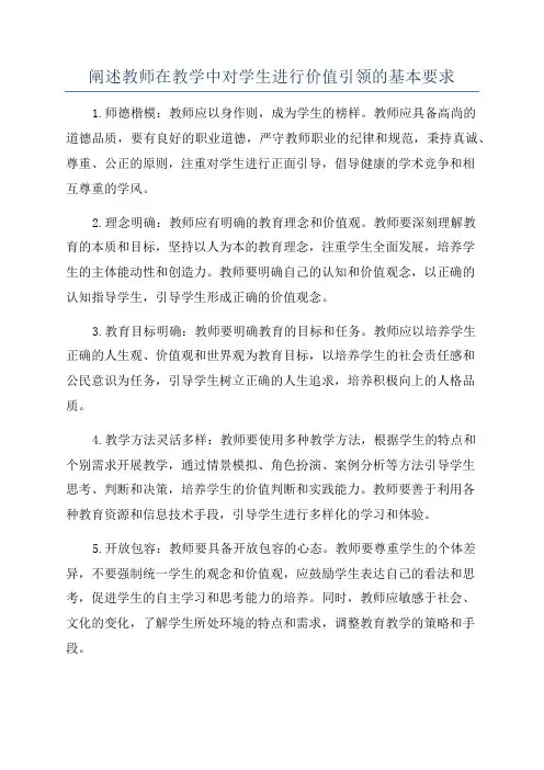 阐述教师在教学中对学生进行价值引领的基本要求