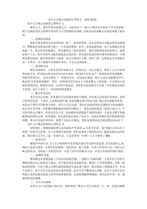 高中元旦晚会表演的心得体会(通用10篇)