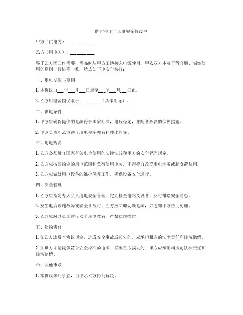 临时借用工地电安全协议书