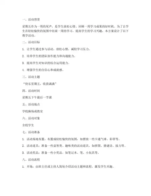 星期五教学活动设计方案