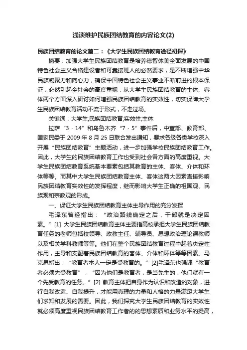 浅谈维护民族团结教育的内容论文（2）