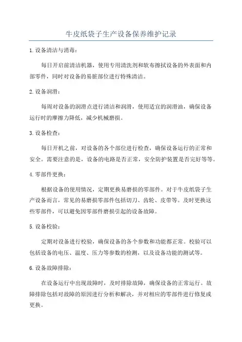 牛皮纸袋子生产设备保养维护记录