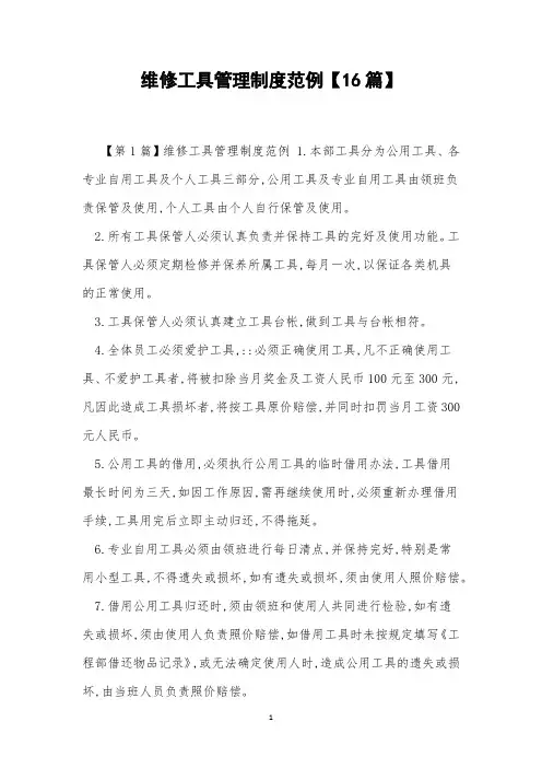维修工具管理制度范例【16篇】