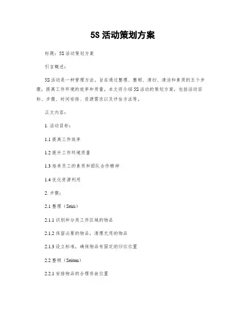 5S活动策划方案