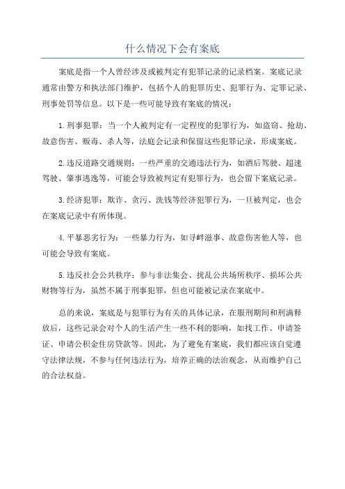 什么情况下会有案底