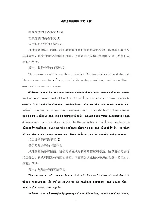 最新垃圾分类的英语作文14篇