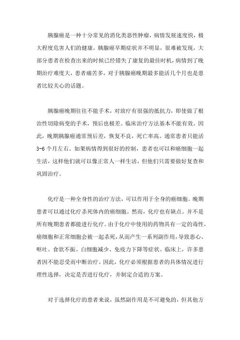 胰腺癌晚期最多能活几个月
