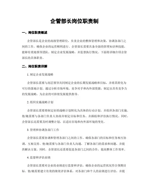 企管部长岗位职责制