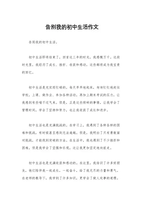 告别我的初中生活作文