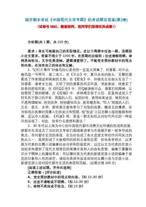 国开期末考试0882《中国现代文学专题》机考试题及答案(第2套)