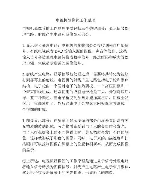 电视机显像管工作原理