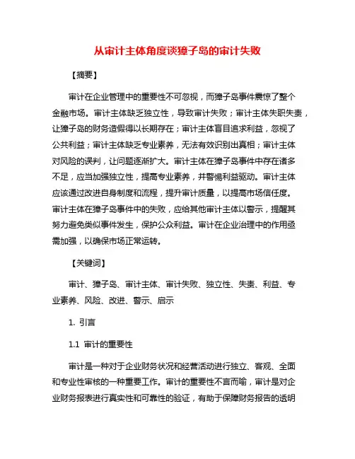 从审计主体角度谈獐子岛的审计失败