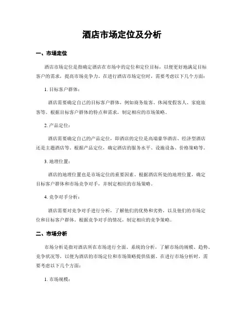 酒店市场定位及分析