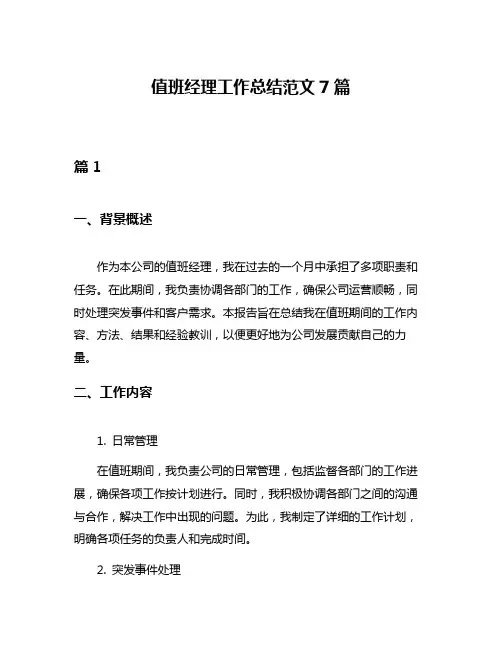 值班经理工作总结范文7篇