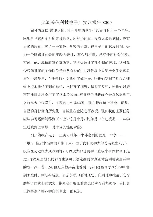 芜湖长信科技电子厂实习报告3000