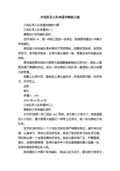 少先队员入队申请书模板六篇
