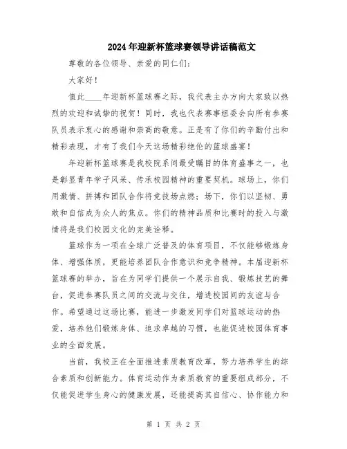 2024年迎新杯篮球赛领导讲话稿范文