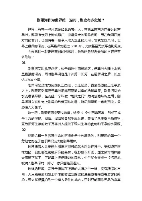 刚果河作为世界第一深河，到底有多危险？