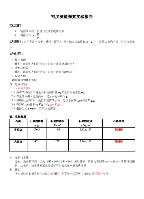 密度测量探究实验报告
