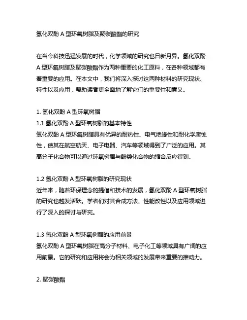 氢化双酚a型环氧树脂及聚碳酸酯的研究