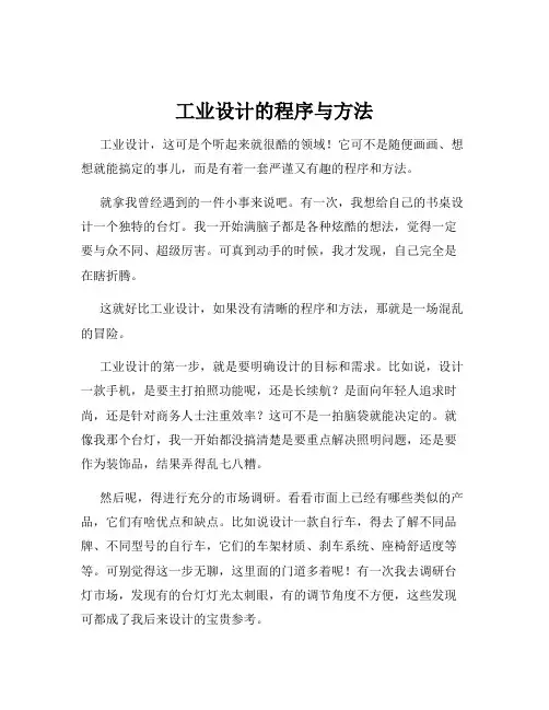 工业设计的程序与方法