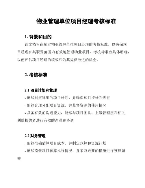 物业管理单位项目经理考核标准