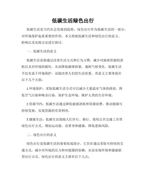 低碳生活绿色出行