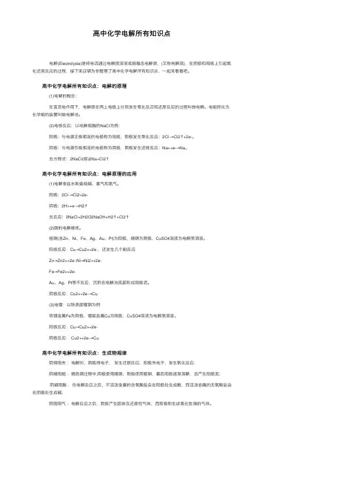 高中化学电解所有知识点