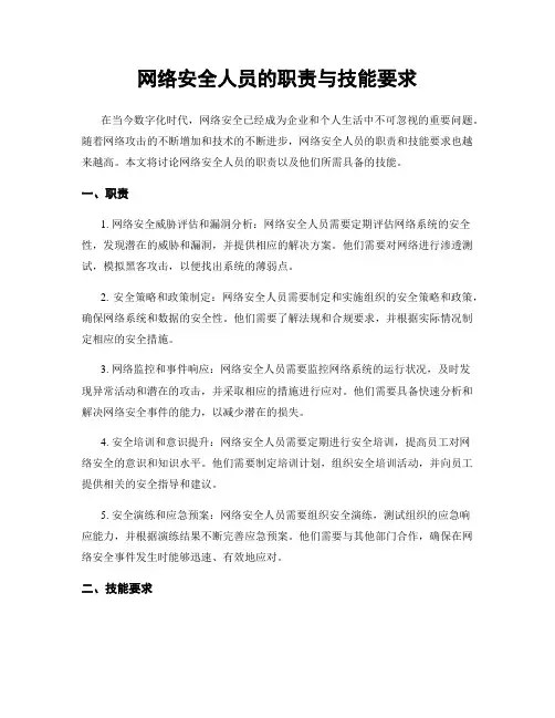 网络安全人员的职责与技能要求