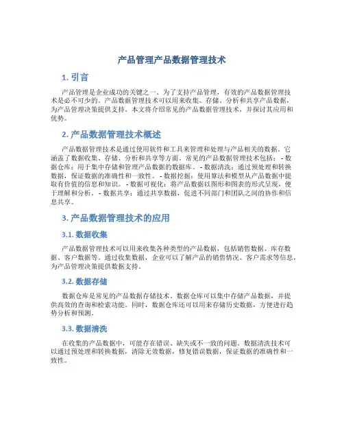 产品管理产品数据管理技术