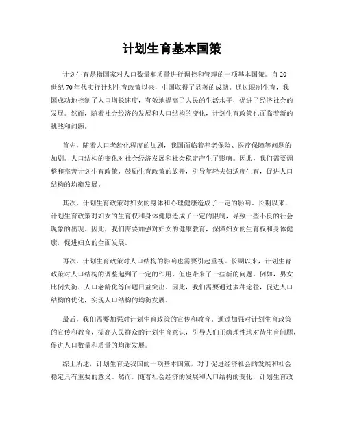 计划生育基本国策