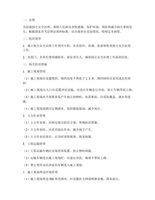 扬尘安全治理管理制度