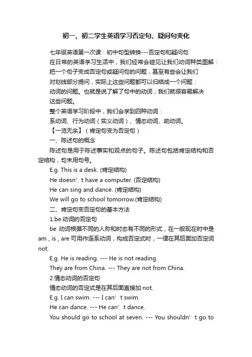 初一、初二学生英语学习否定句、疑问句变化